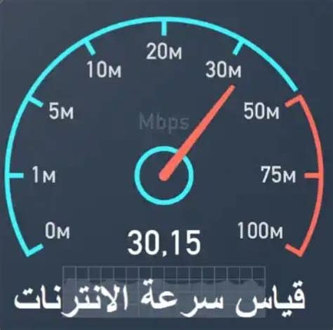 sbeed test|قياس سرعة الأنترنت.